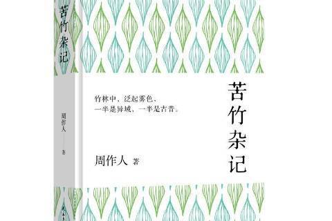 苦竹雜記(2019年民主與建設出版社出版的圖書) 苦竹雜記(2019年民主與建設出版社出版的圖書)