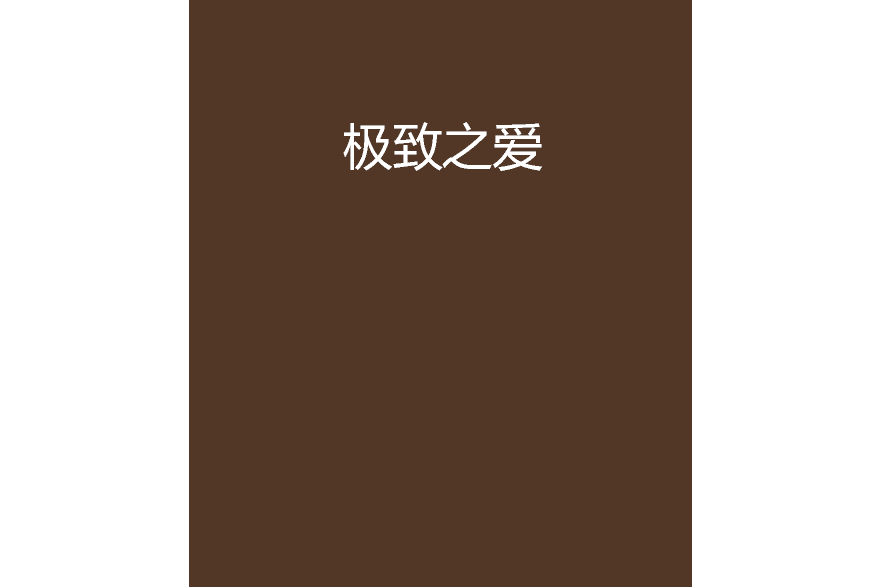 極致之愛