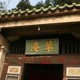 摩尼草庵 摩尼草庵