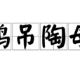 鶴弔陶母 鶴弔陶母