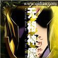 無相神魔 無相神魔