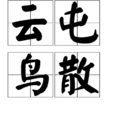 雲屯鳥散 雲屯鳥散