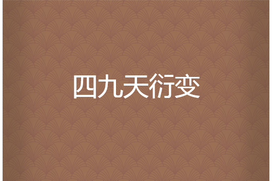 四九天衍變 四九天衍變