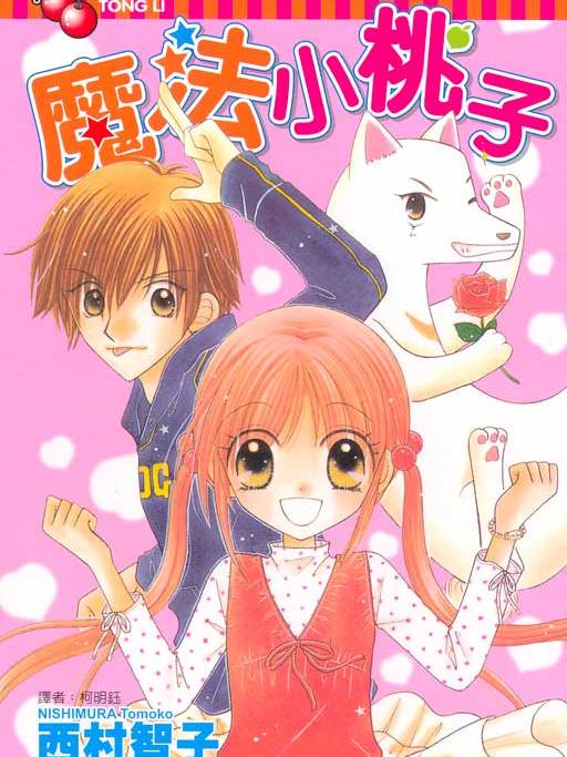 魔法小桃子 魔法小桃子