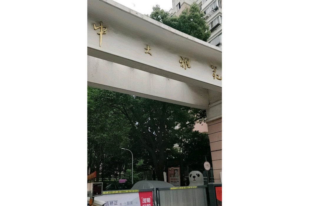 中大雅苑 中大雅苑