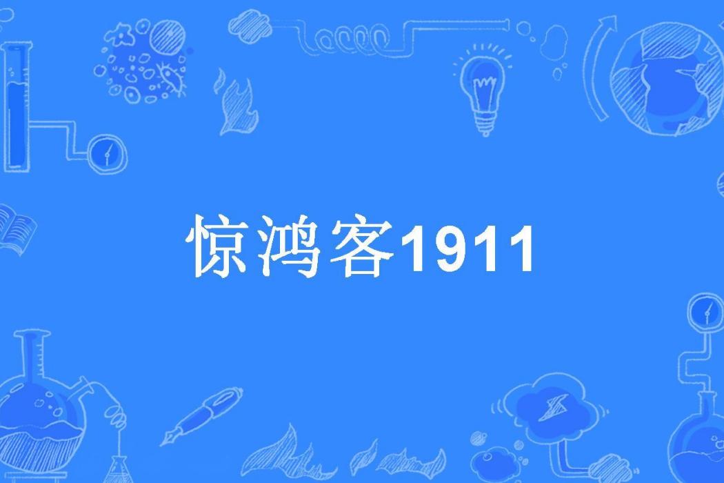 驚鴻客1911 驚鴻客1911