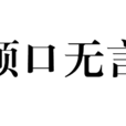 頓口無言 頓口無言