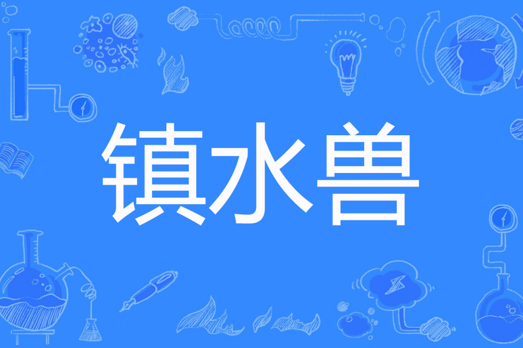 鎮水獸(皮簧著網路小說) 鎮水獸(皮簧著網路小說)