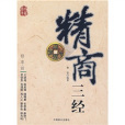 精商三經 精商三經