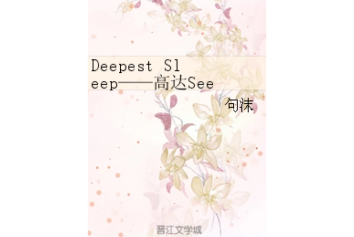 Deepest Sleep——高達Seed Deepest Sleep——高達Seed