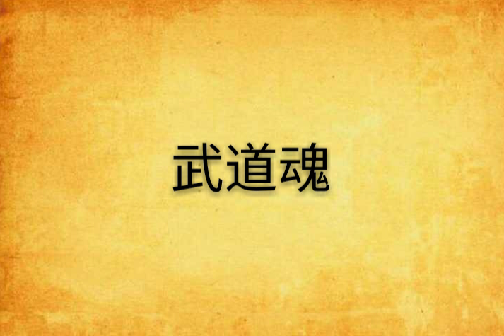 武道魂 武道魂