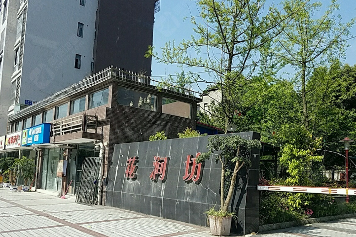花澗坊A區