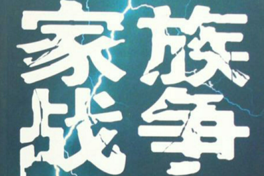 家族戰爭 家族戰爭