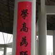 詳說對聯 詳說對聯
