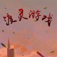 渡靈遊戲 渡靈遊戲