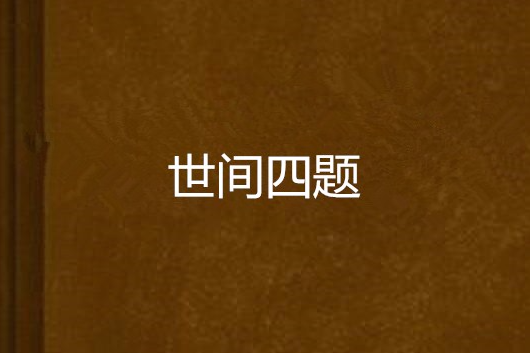 世間四題
