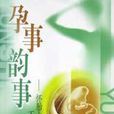 孕事韻事 孕事韻事