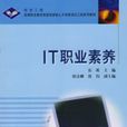 IT職業素養(雷瑛主編書籍) IT職業素養(雷瑛主編書籍)