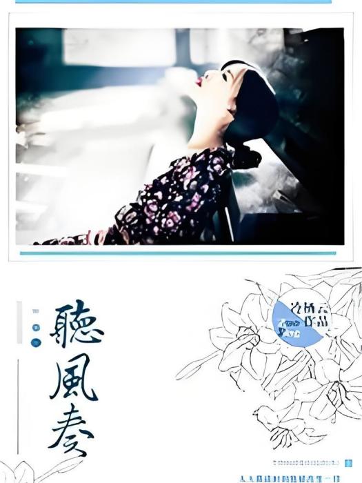 聽風奏 聽風奏