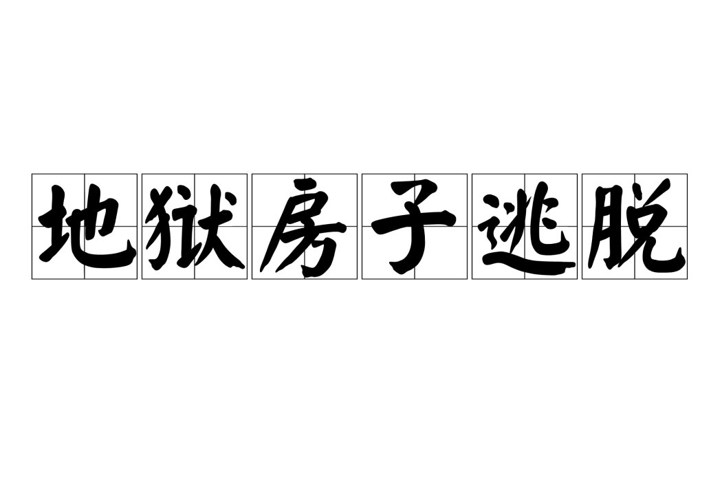 地獄房子逃脫