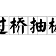 過橋抽板 過橋抽板