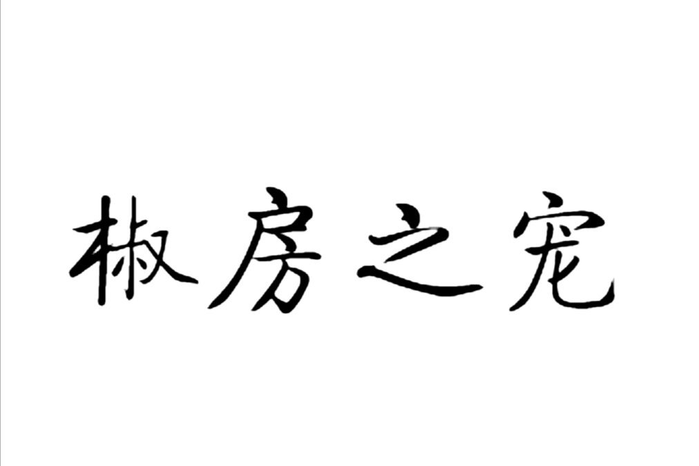椒房之寵(詞語) 椒房之寵(詞語)