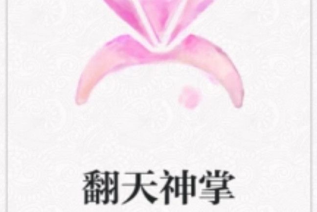 翻天神掌 翻天神掌