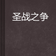 聖戰之爭 聖戰之爭