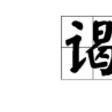 謁辭 謁辭