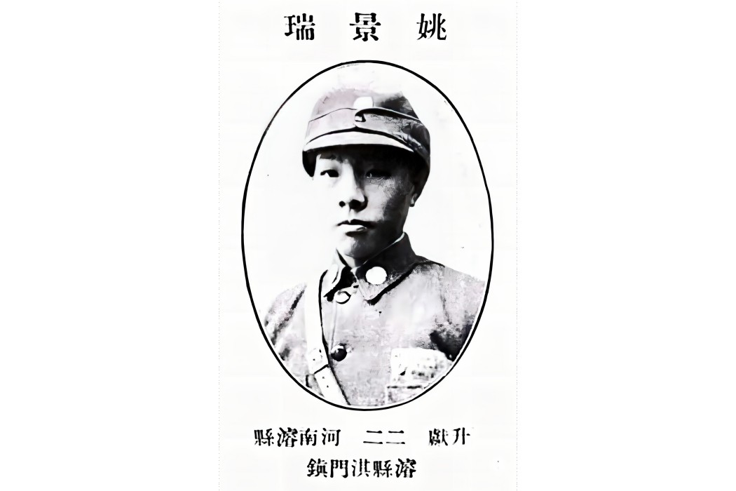 姚景瑞 姚景瑞