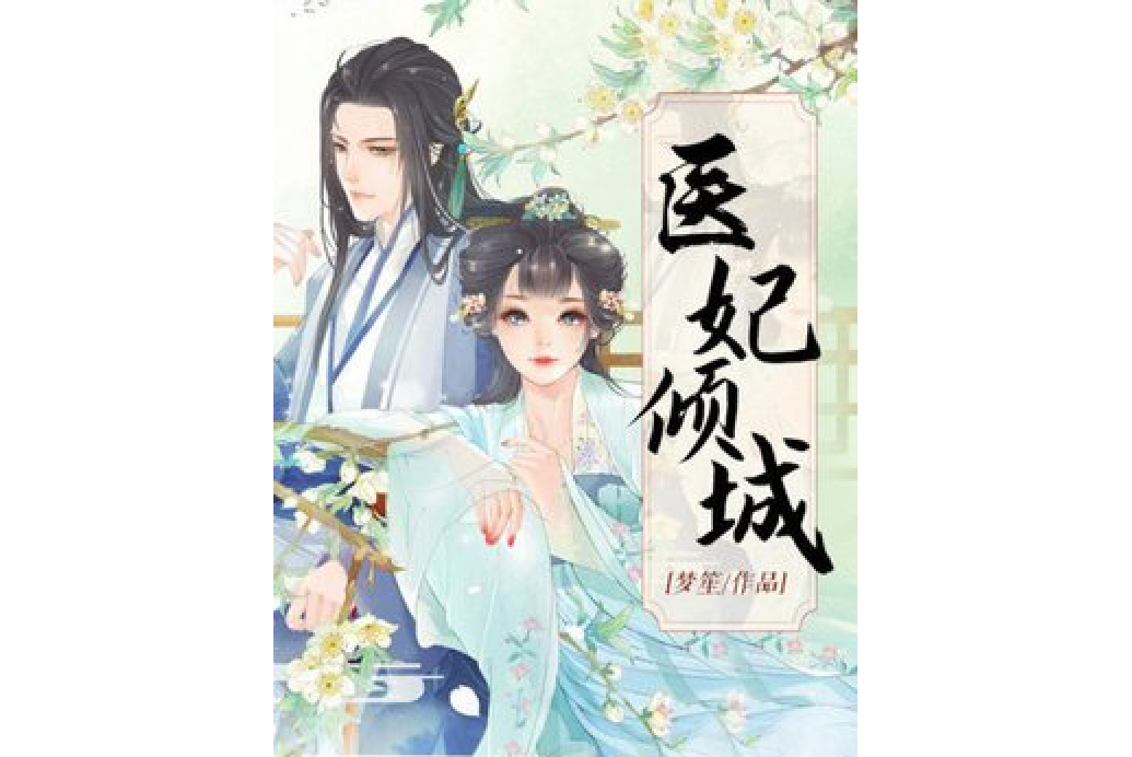 醫妃傾城(夢笙所著小說) 醫妃傾城(夢笙所著小說)