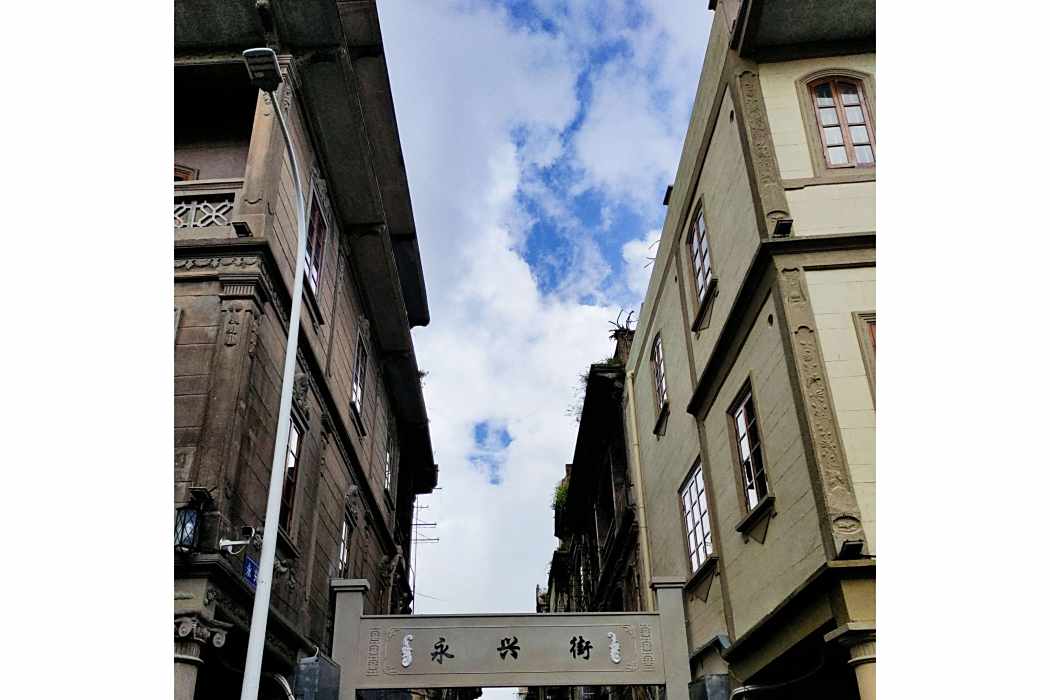 永興街(廣州市南沙區南沙街道南北走向道路) 永興街(廣州市南沙區南沙街道南北走向道路)