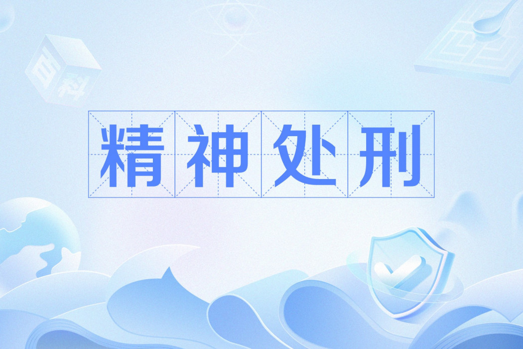 精神處刑 精神處刑