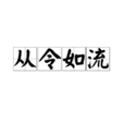 從令如流 從令如流