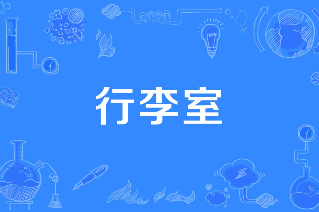 行李室 行李室