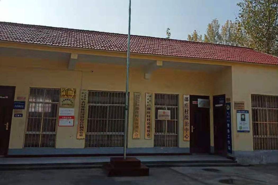 邵莊村(河南省濮陽市濮陽縣戶部寨鎮下轄村) 邵莊村(河南省濮陽市濮陽縣戶部寨鎮下轄村)