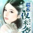前夫夜來襲(塔讀文學小說)