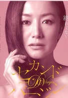 第二處女(日本2010年黑崎博、柳川強執導電視劇) 第二處女(日本2010年黑崎博、柳川強執導電視劇)