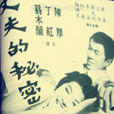 丈夫的秘密(香港1961年電影) 丈夫的秘密(香港1961年電影)