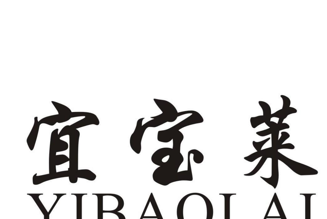 宜寶萊 宜寶萊