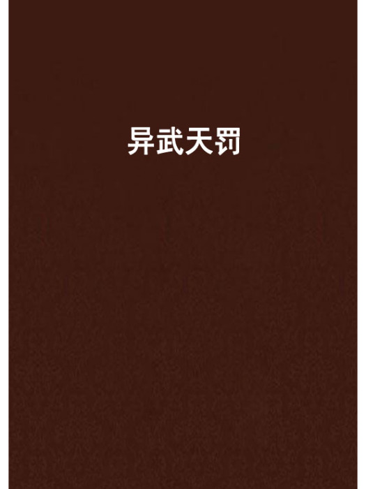 異武天罰 異武天罰