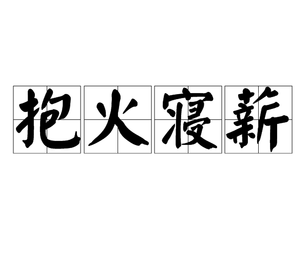 抱火寢薪