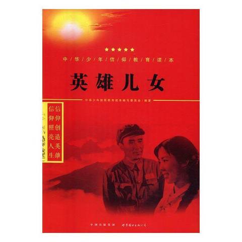 英雄兒女(2016年世界圖書出版公司出版的圖書) 英雄兒女(2016年世界圖書出版公司出版的圖書)
