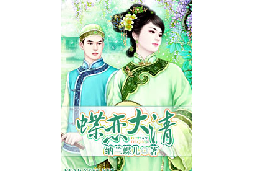 蝶戀大清 蝶戀大清