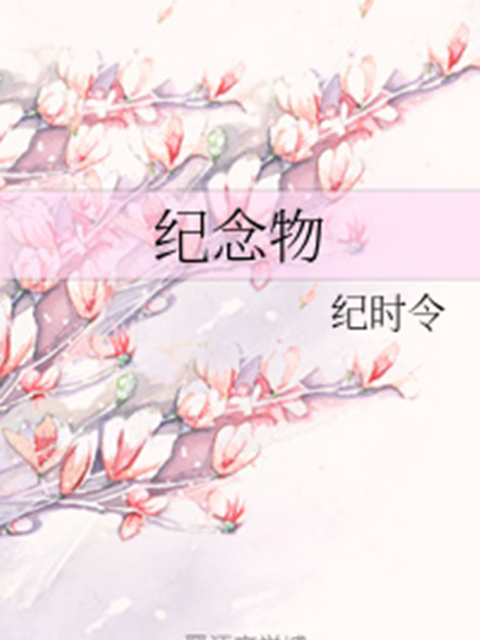 紀念物 紀念物