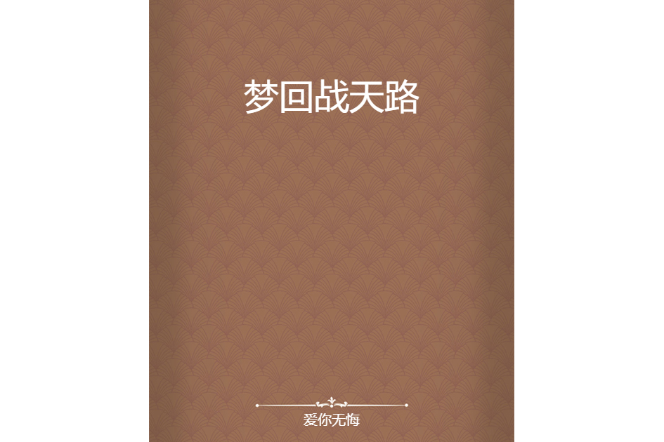 夢回戰天路 夢回戰天路