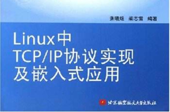 Linux中TCP/IP協定實現及嵌入式套用