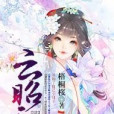雲昭天成 雲昭天成