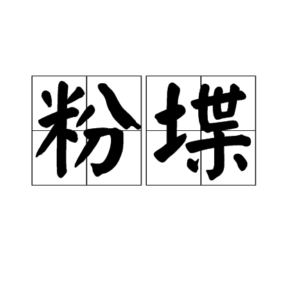 粉堞 粉堞