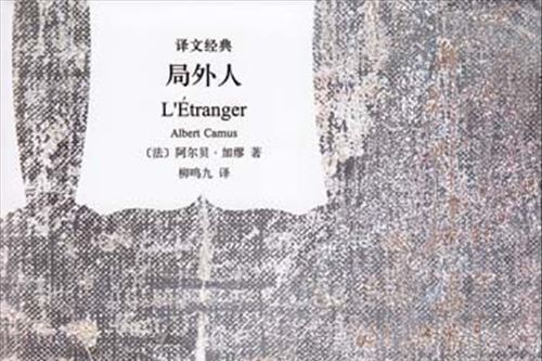 局外人(2010年上海譯文出版社出版的圖書) 局外人(2010年上海譯文出版社出版的圖書)